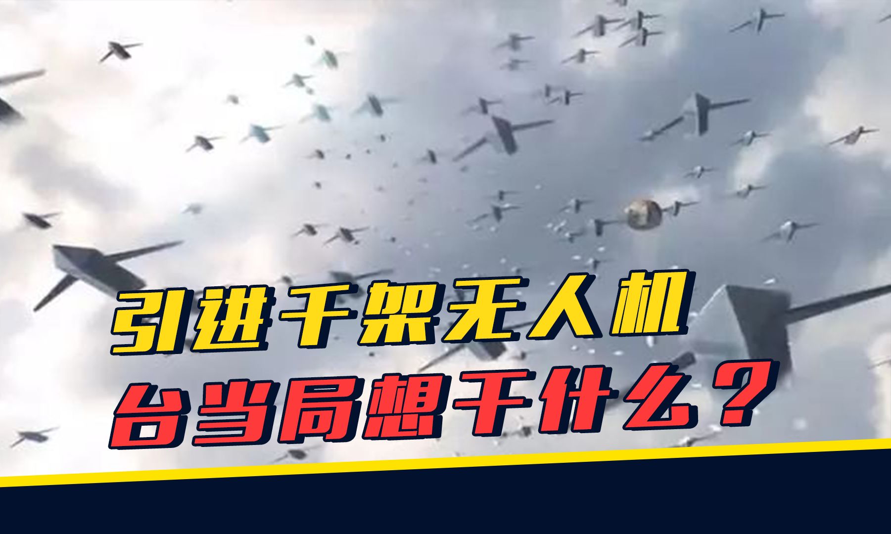 台当局引进千架无人机,培训40万民兵,目的不仅仅是“以武拒统”哔哩哔哩bilibili