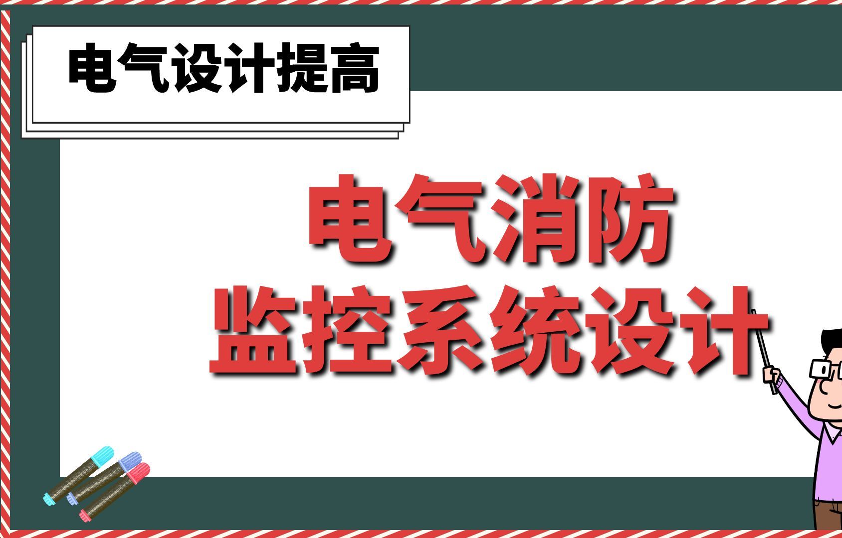 电气消防监控系统设计【电气设计提高】哔哩哔哩bilibili