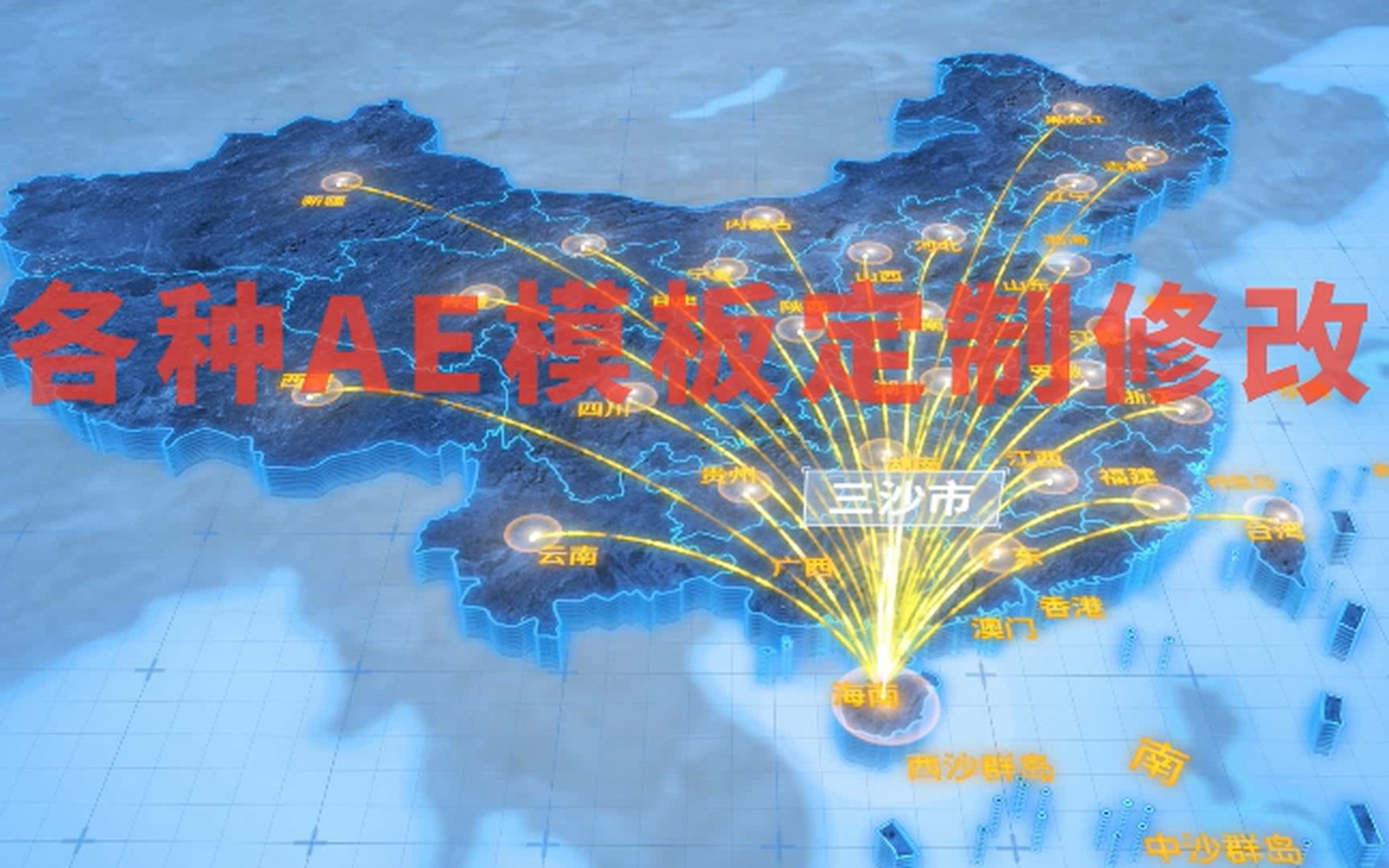三沙市辐射发散连线全国网络地图ae模板