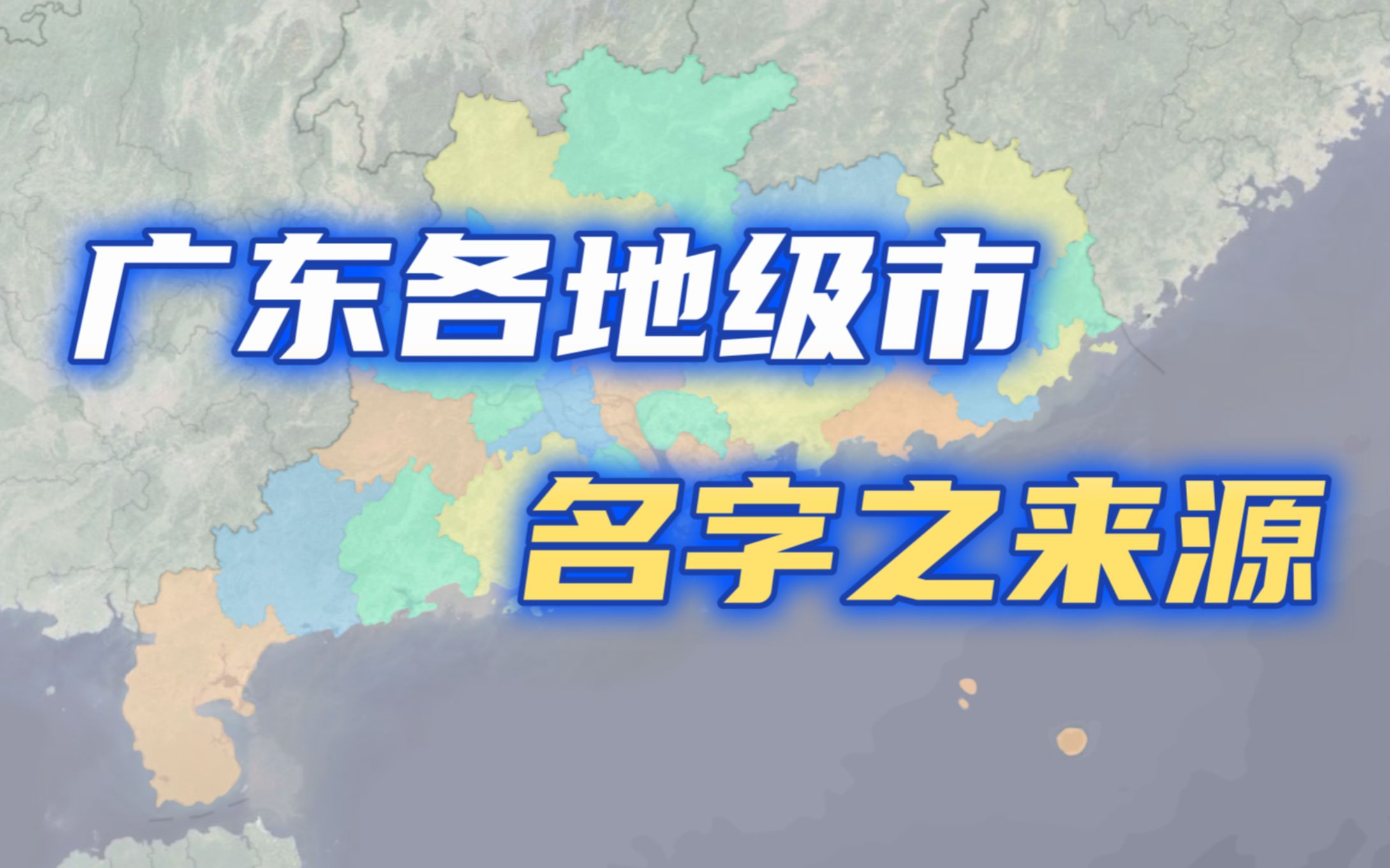 [图]广东21个地级市名字之来源【千城纪】