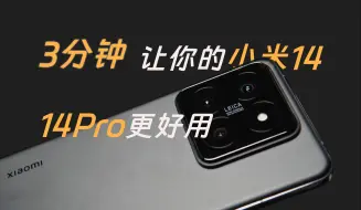 Download Video: 深度使用30天，小米14/14Pro新机到手需做的39个设置