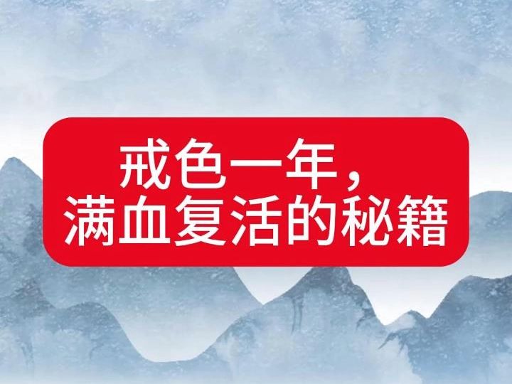 戒色一年 满血复活的秘籍 劝同学们戒色要趁早 越年轻恢复越快 过了30岁恢复就慢了 戒色是当代青年的必修课 学校老师没有教的人生知识哔哩哔哩bilibili