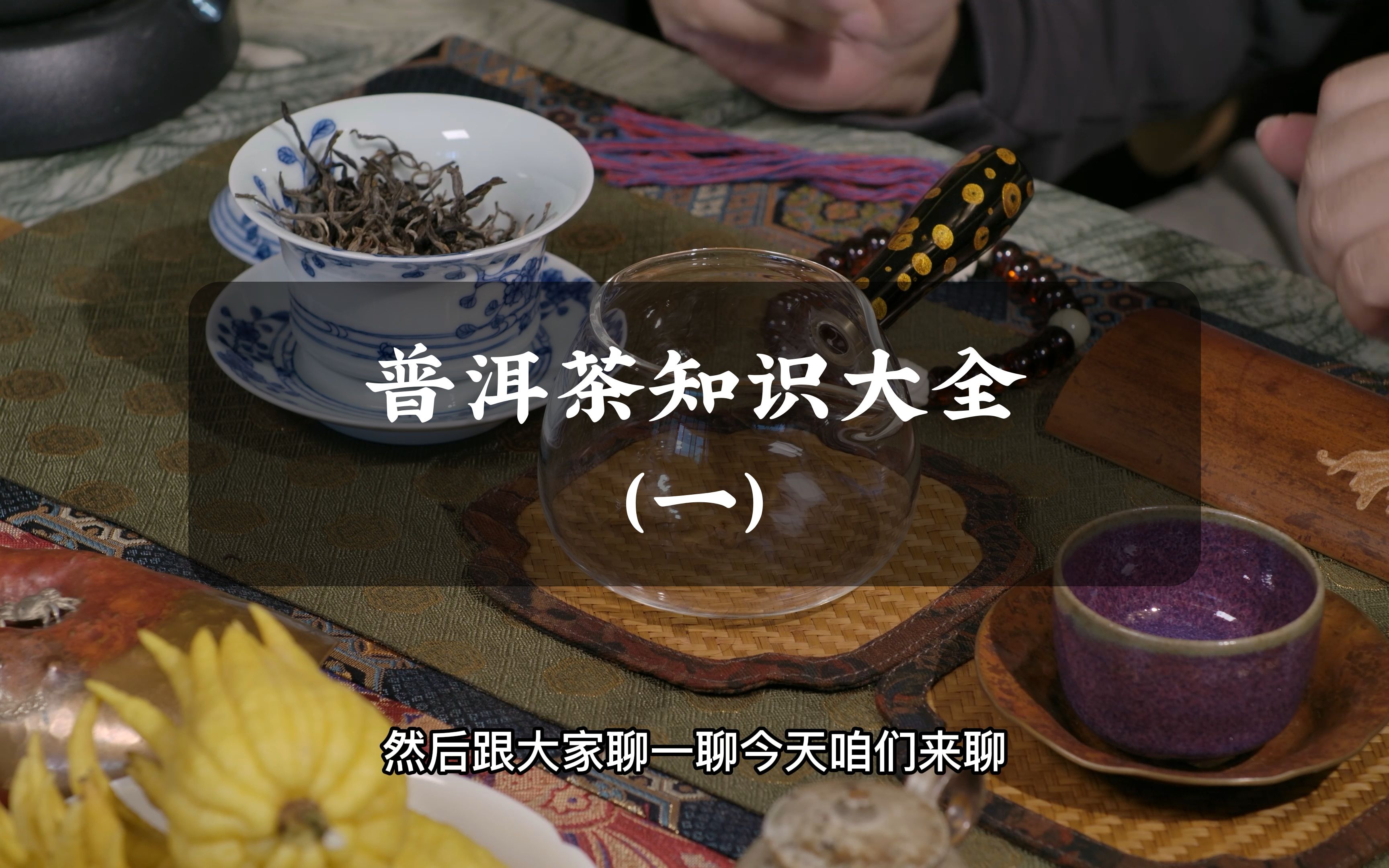 普洱茶知识大全(一)哔哩哔哩bilibili