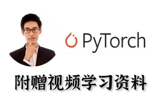 Download Video: 刷爆！不愧是计算机博士唐宇迪费心整理的PyTorch精讲大合集 带我一天搞定PyTorch入门到实战  神经网络CNNRNNGANtransformer一套搞定