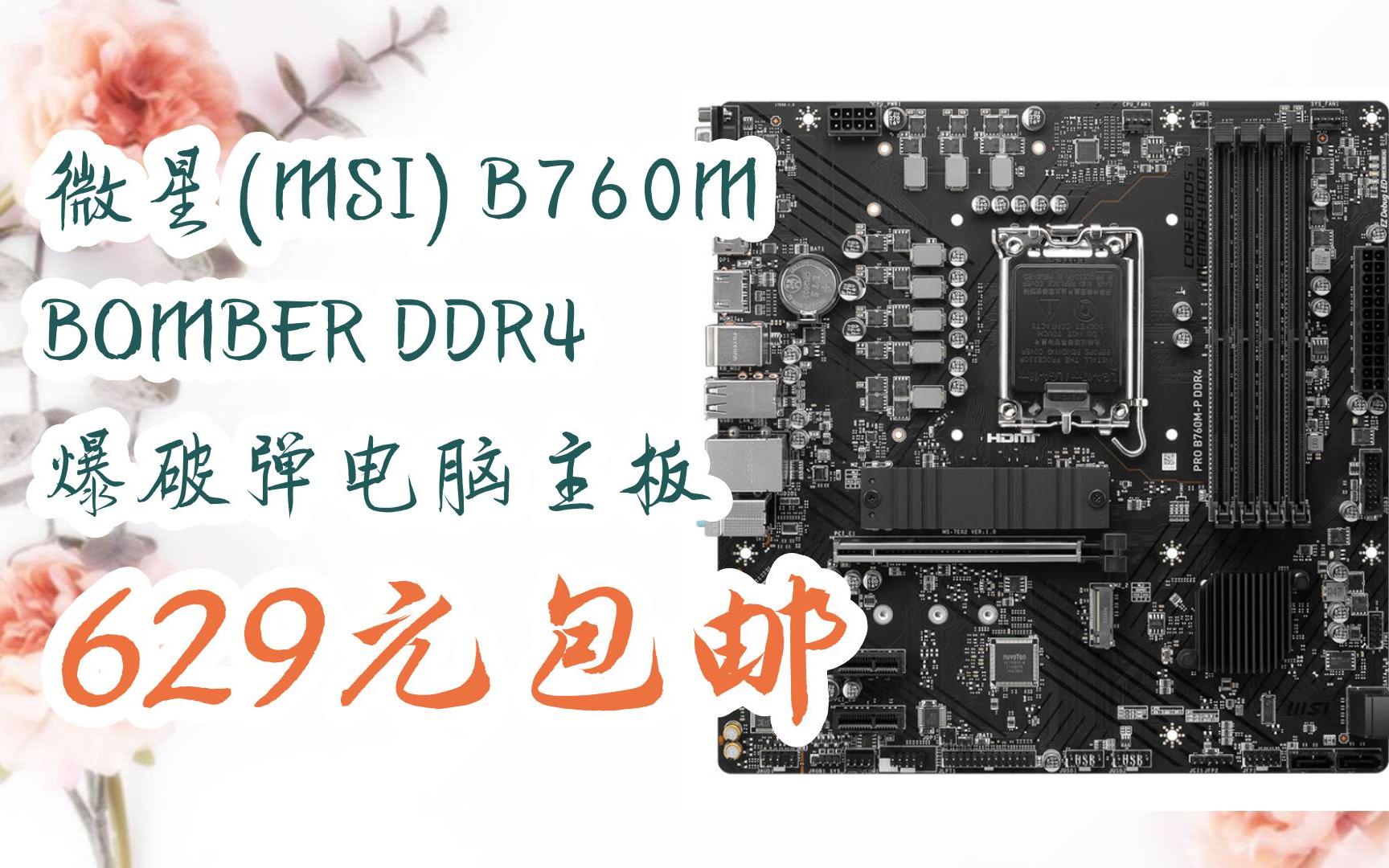 【京东|扫码领取优惠】微星(msi) b760m bomber ddr4 爆破弹电脑主板