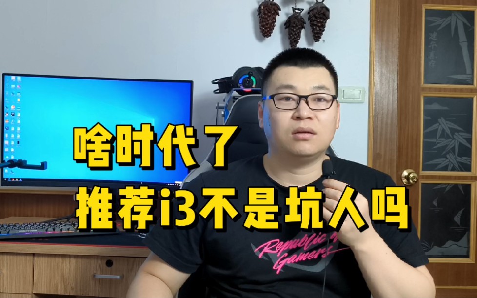 推荐i3的处理器是在坑人吗?i3的CPU还值得推荐吗?