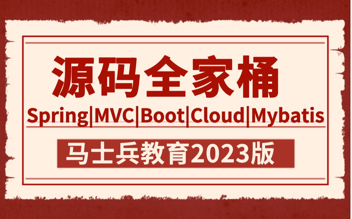 [图]要想不被淘汰，必须学习源码！Spring/Mybatis/SpringBoot/SpringCloud/SpringMVC等源码学习全家桶上线！