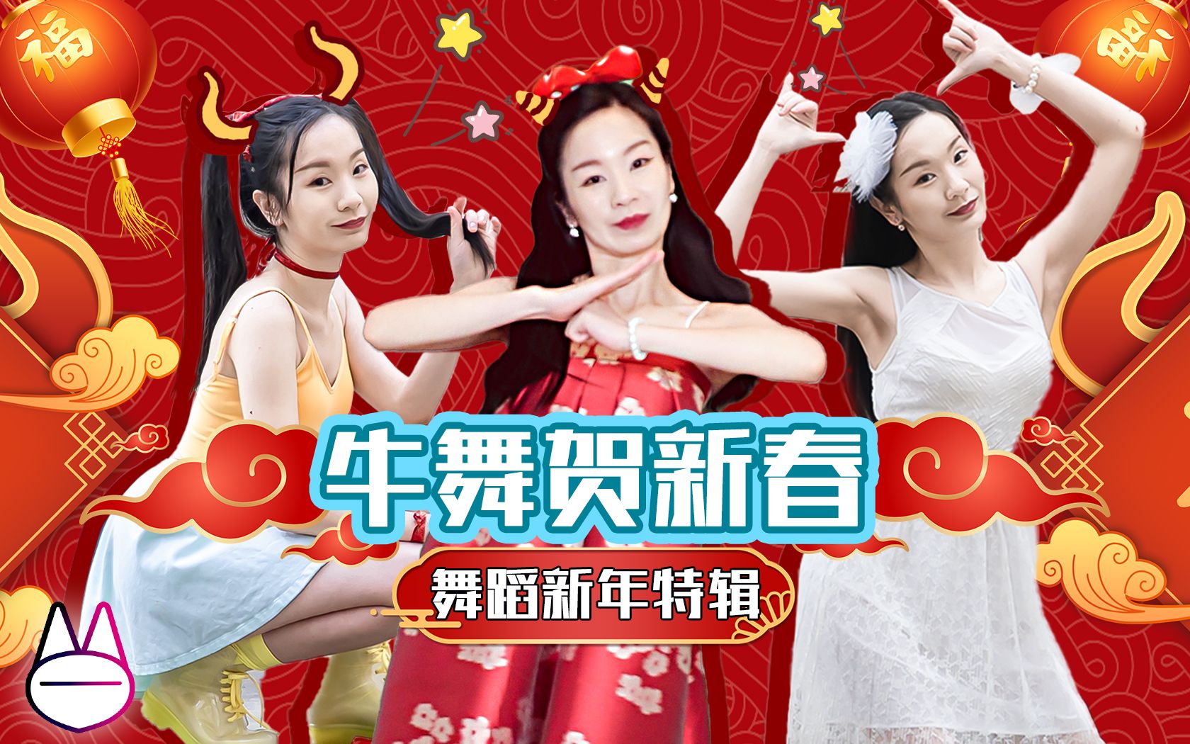 【牛舞贺新春】高冷御姐首跳宅舞,祝你今年一定牛!