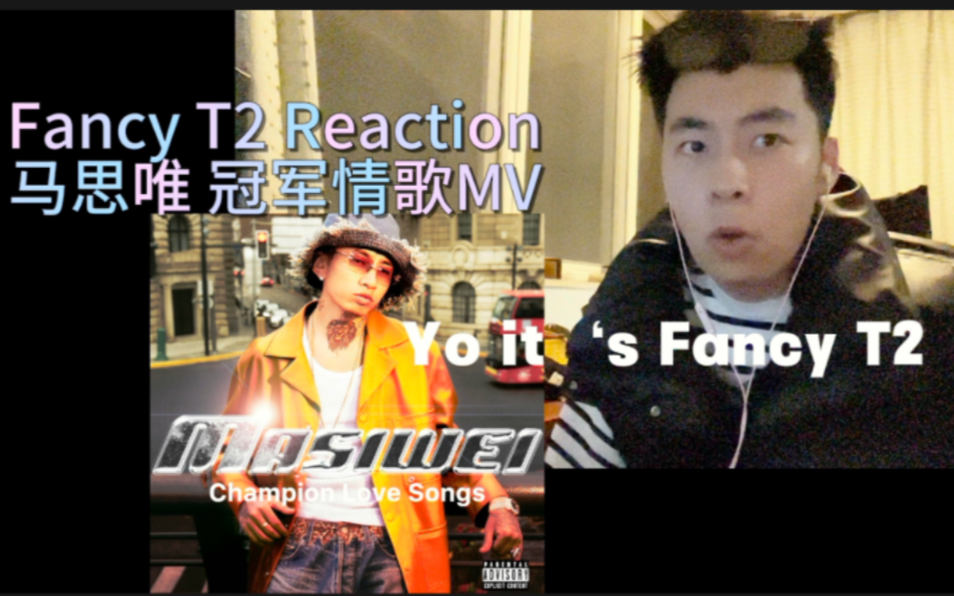 [图]我可真的太爱马思唯了（沉浸式Reaction）冠军情歌MV