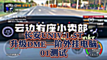 长安UNIV1.5T升级DME一阶外挂电脑01测试哔哩哔哩bilibili