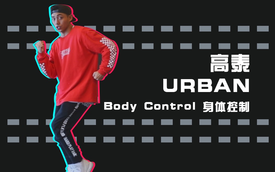 「干货帖」街舞教学:Body control 身体的控制 | 高泰 URBAN Training Day哔哩哔哩bilibili