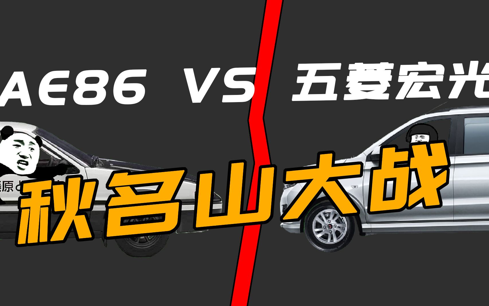 逮虾户之ae86大战五菱宏光