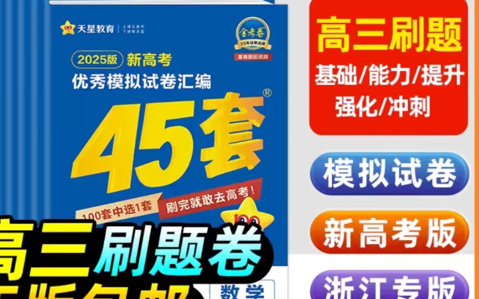 每本优惠20元以上,2025版金考卷45套,天星教育高三模拟卷汇编45套哔哩哔哩bilibili