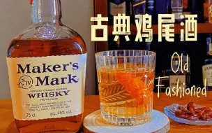 古典鸡尾酒（Old Fashioned）- 永恒的经典，以不变生万变～