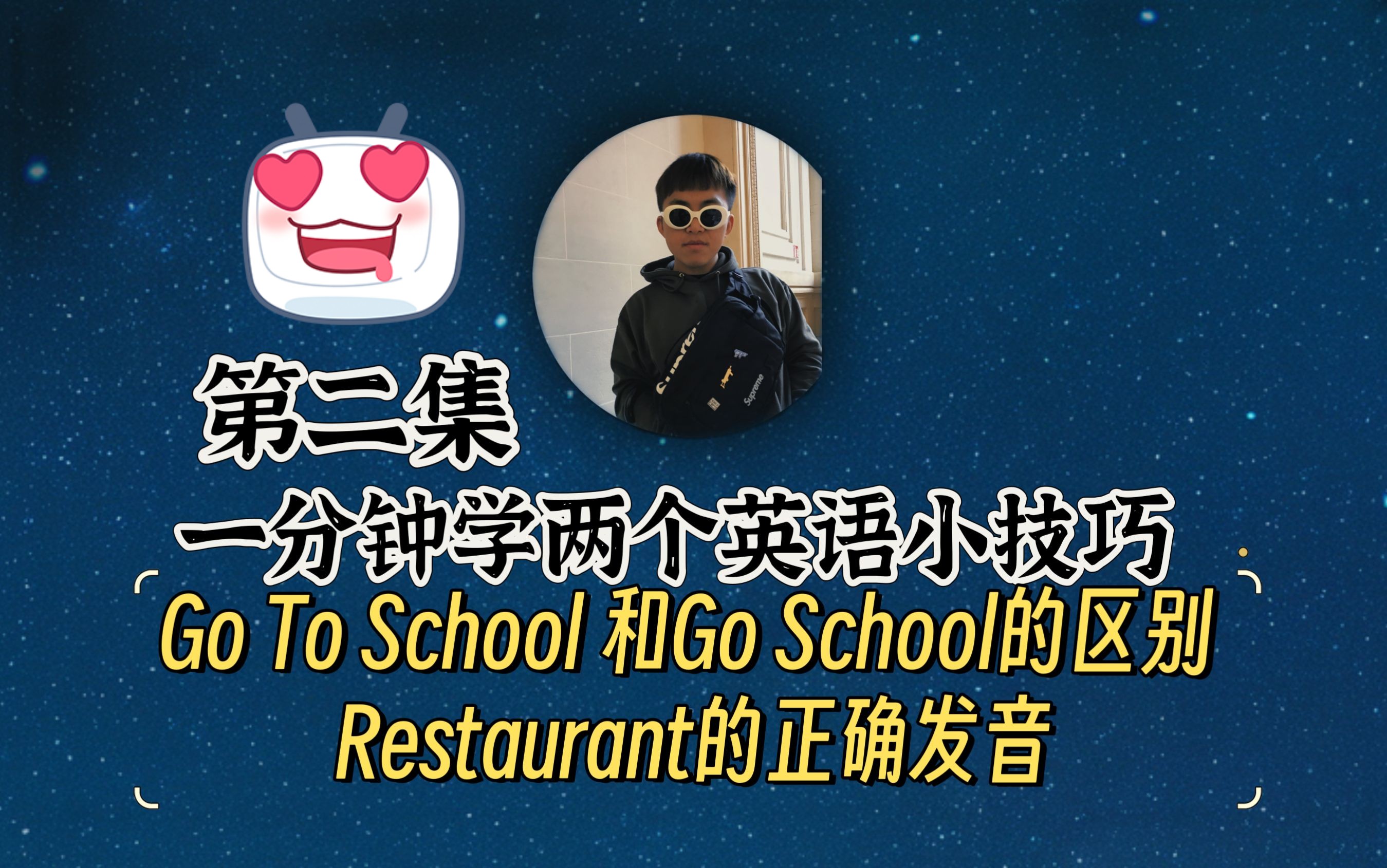 一分钟学习两个英语语法 第二集 Go school和Go to school/restaurant发音技巧/发音/英语/开学/去学校哔哩哔哩bilibili