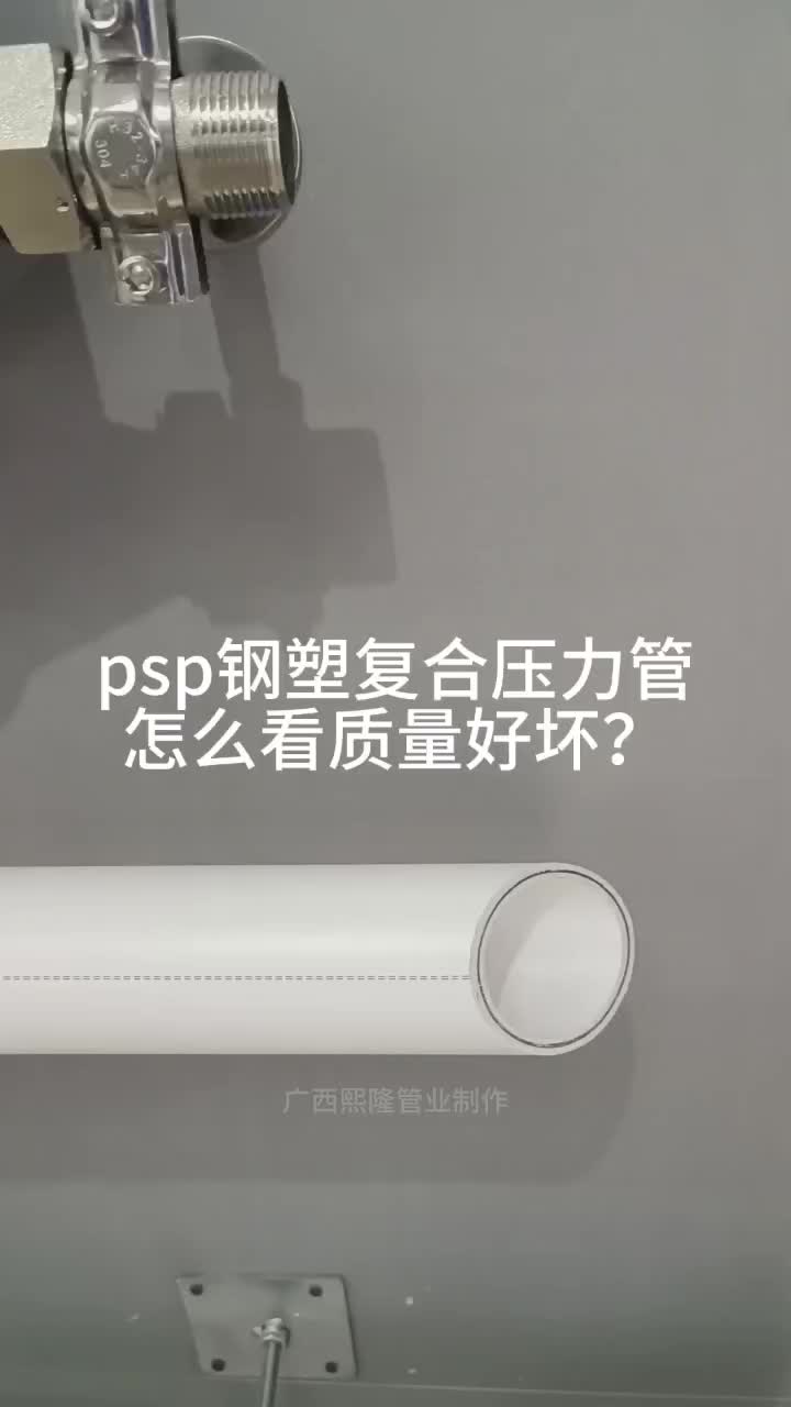 psp钢塑复合压力管怎么看质量好坏(广西熙隆管业)哔哩哔哩bilibili