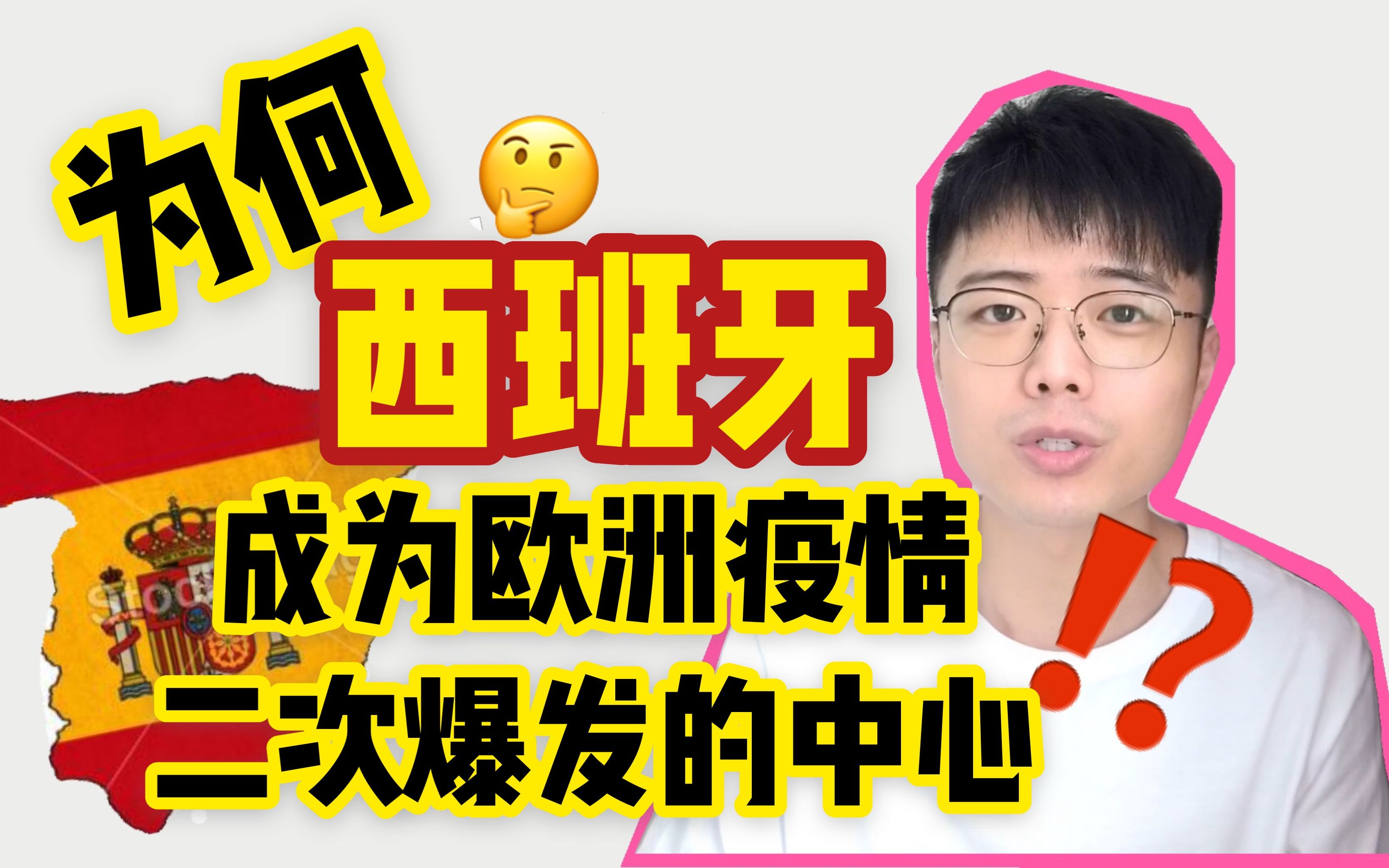 为什么西班牙成了欧洲新冠疫情二次爆发的中心?!【西班牙社会文化】【留学生活工作必备干货】【西班牙语】哔哩哔哩bilibili