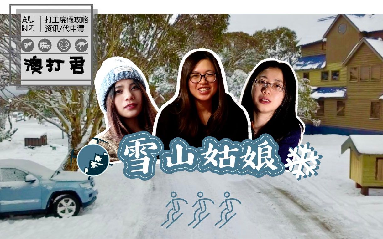 [图]我在澳洲打工度假 纪录片第三集 雪山姑娘