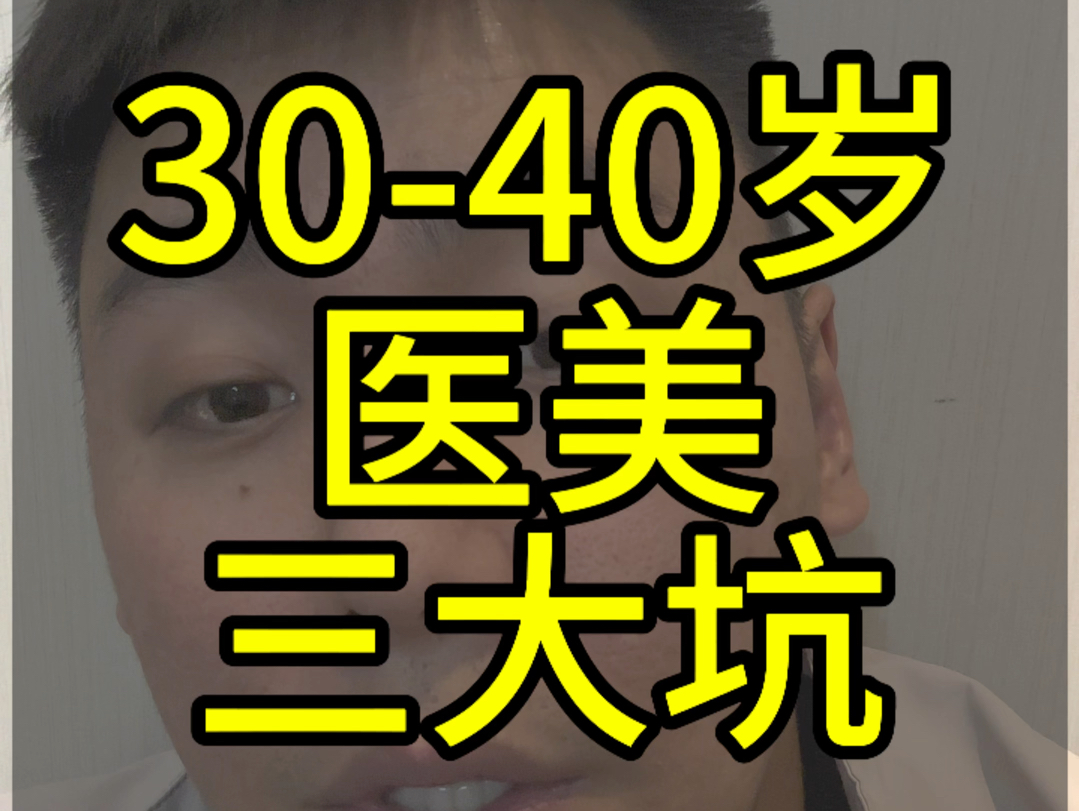 针对30到40岁的女性在医美当中容易遇到的坑 #避坑 #整容需谨慎 #抗衰哔哩哔哩bilibili