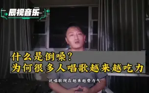 Download Video: 什么是倒嗓？为何很多人唱歌越来越吃力？