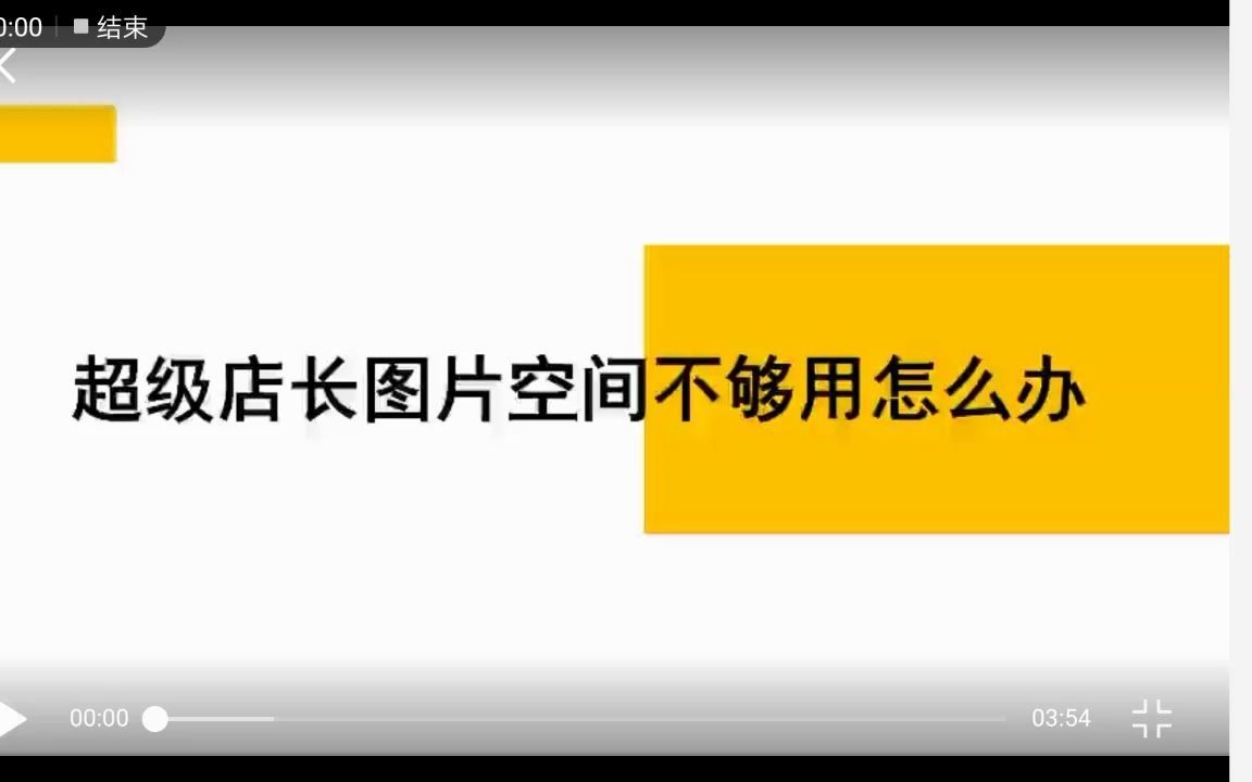 shopee超级店长图片空间不够用怎么办?哔哩哔哩bilibili