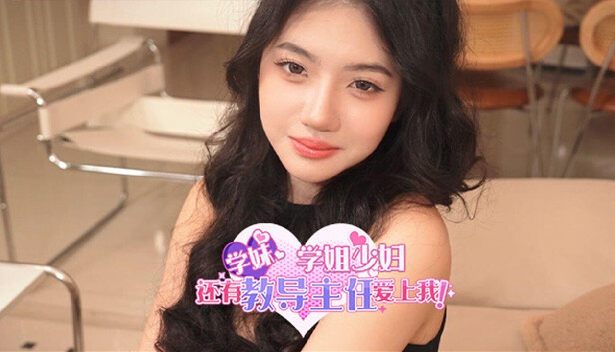 学妹、学姐、少妇还有教导主任爱上我！ 全结局视频封面