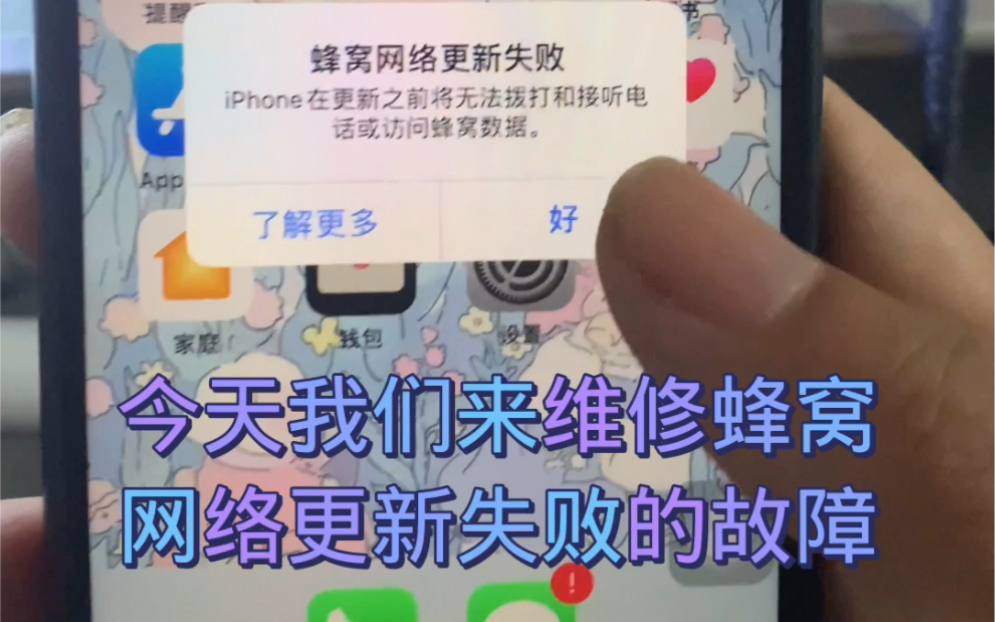 苹果7蜂窝网络更新失败哔哩哔哩bilibili