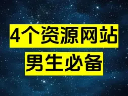 Télécharger la video: 男生必备的4个宝藏资源网站！都是老司机的最爱！