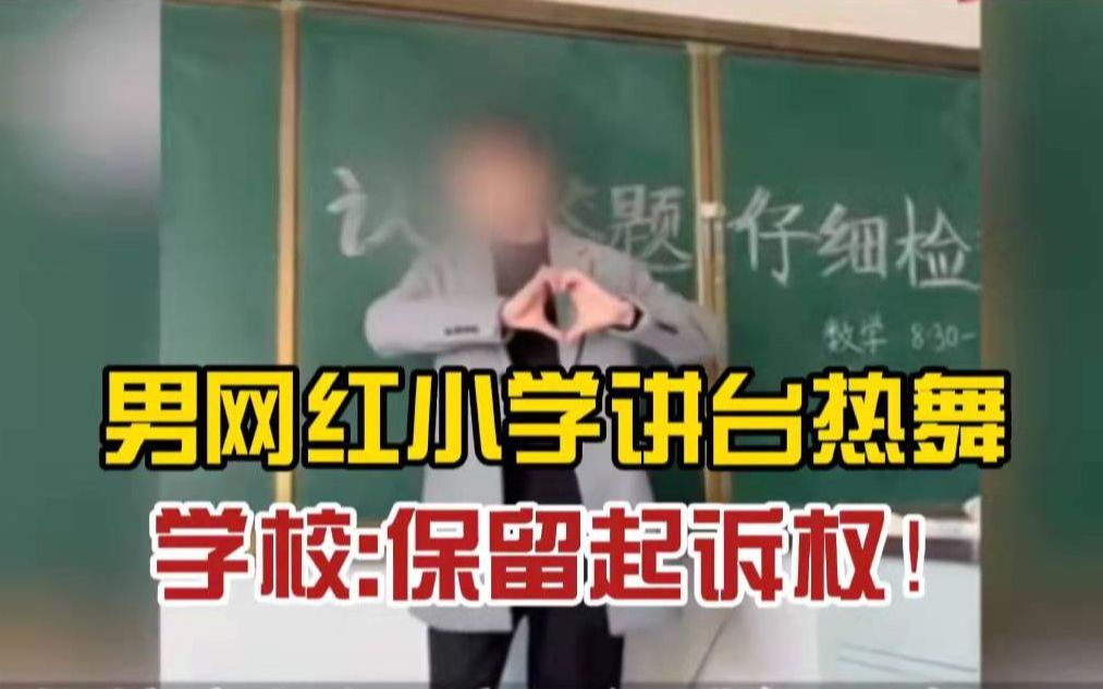 “争议”男网红擅闯小学,在二年级教室内激情热舞.校方:他未经允许进校拍摄,学校保留起诉权哔哩哔哩bilibili