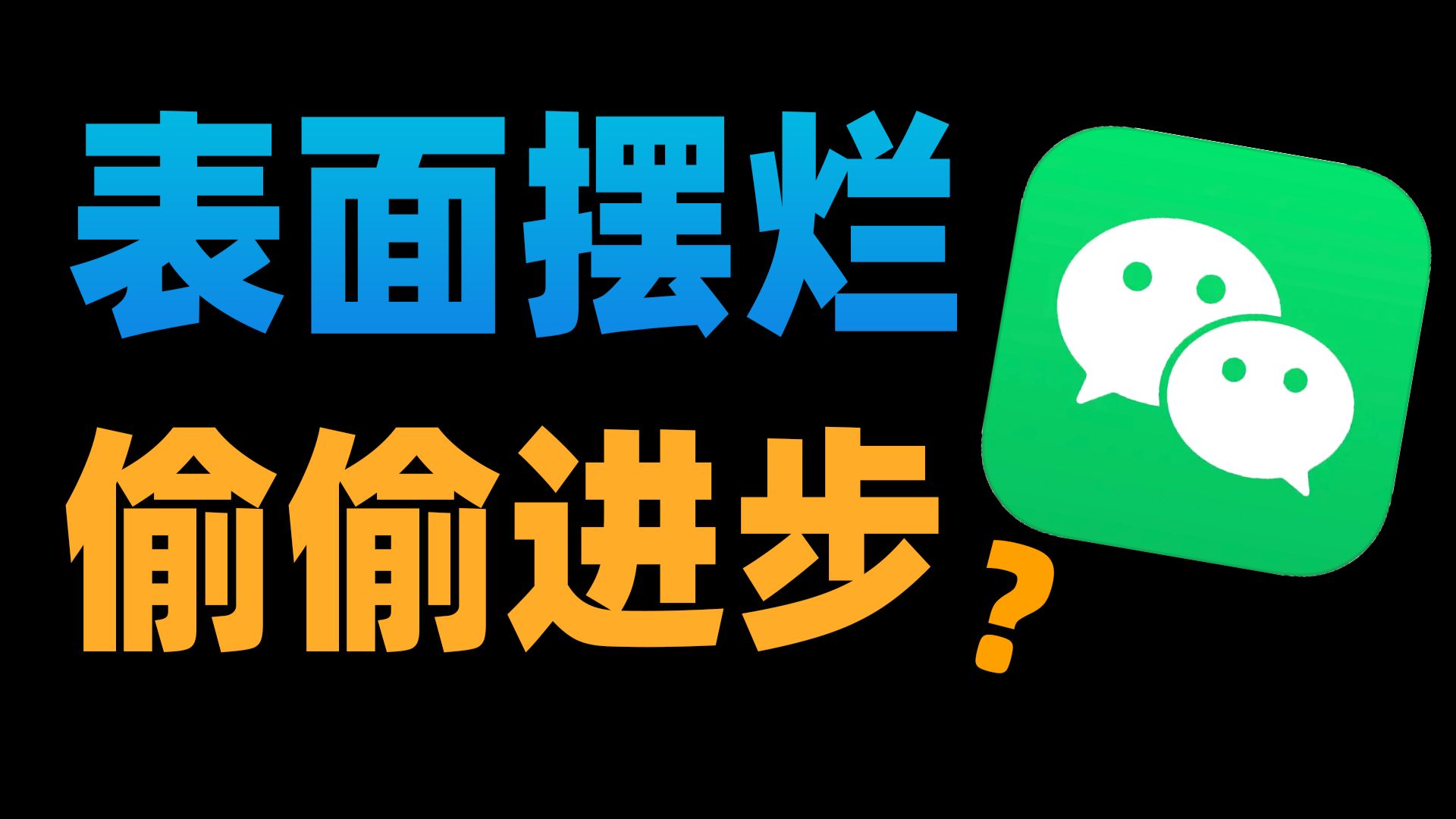 微信背着你,偷偷更新了多少功能?
