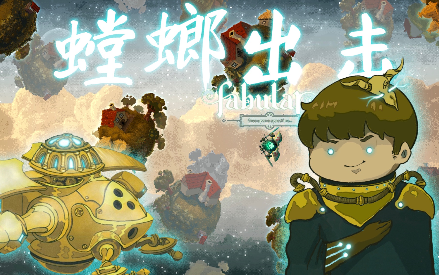 [图]【风笑试玩】驾驶飞船当刺客开无双是什么体验丨Fabular Once upon a Spacetime(Demo) 试玩