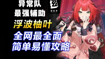双马尾战神杀疯了！异常队新晋人权卡！浮波柚叶全方位保姆级攻略！逆天机制解析！【绝区零】机制解析手法教学配队配装音擎驱动盘邦布影画技能加点适配人群抽取建议