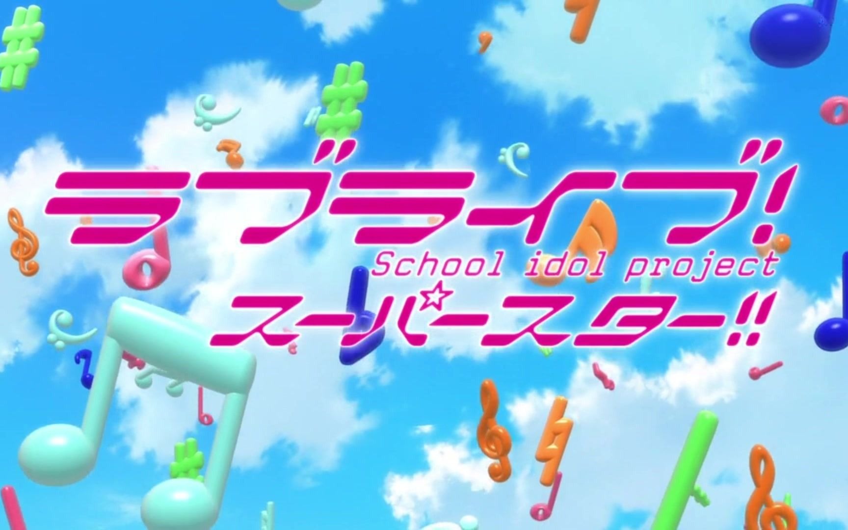 【中日双字幕】05[love live! superstar!