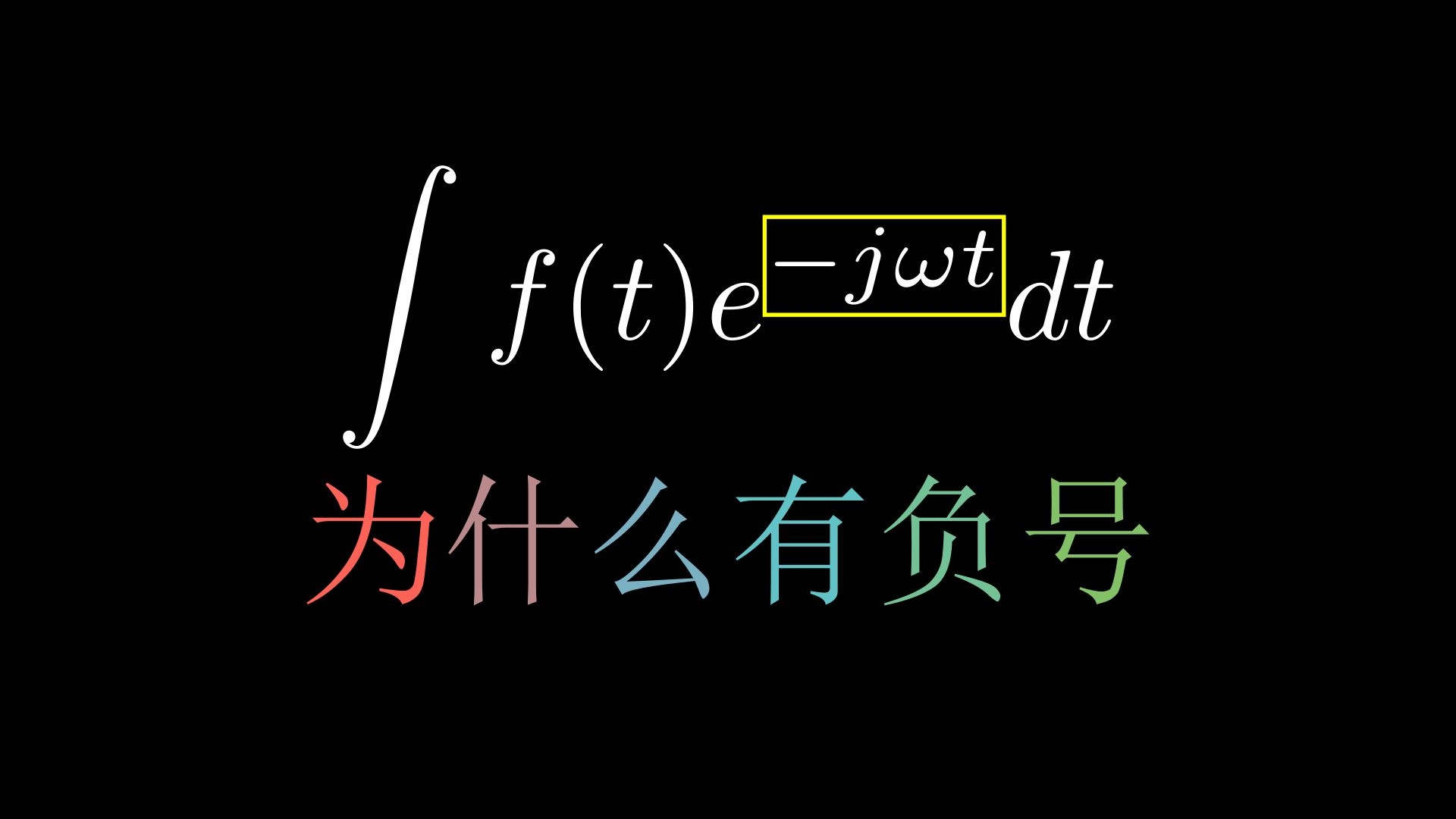 傅里叶变换旋转因子为什么有负号哔哩哔哩bilibili