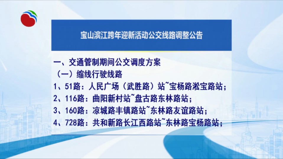 【放送文化】【上海公交】宝山滨江跨年迎新活动公交线路调整公告《宝山新闻》2024年12月27日哔哩哔哩bilibili