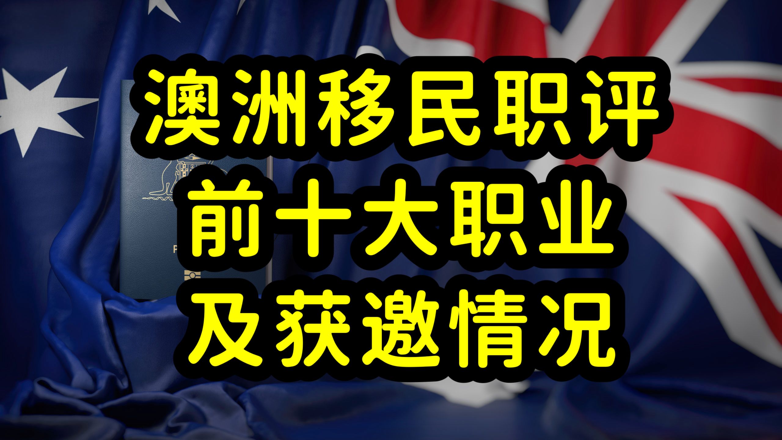 2023年澳大利亚技术移民,从放水到内卷,职业评估前十大职业哔哩哔哩bilibili