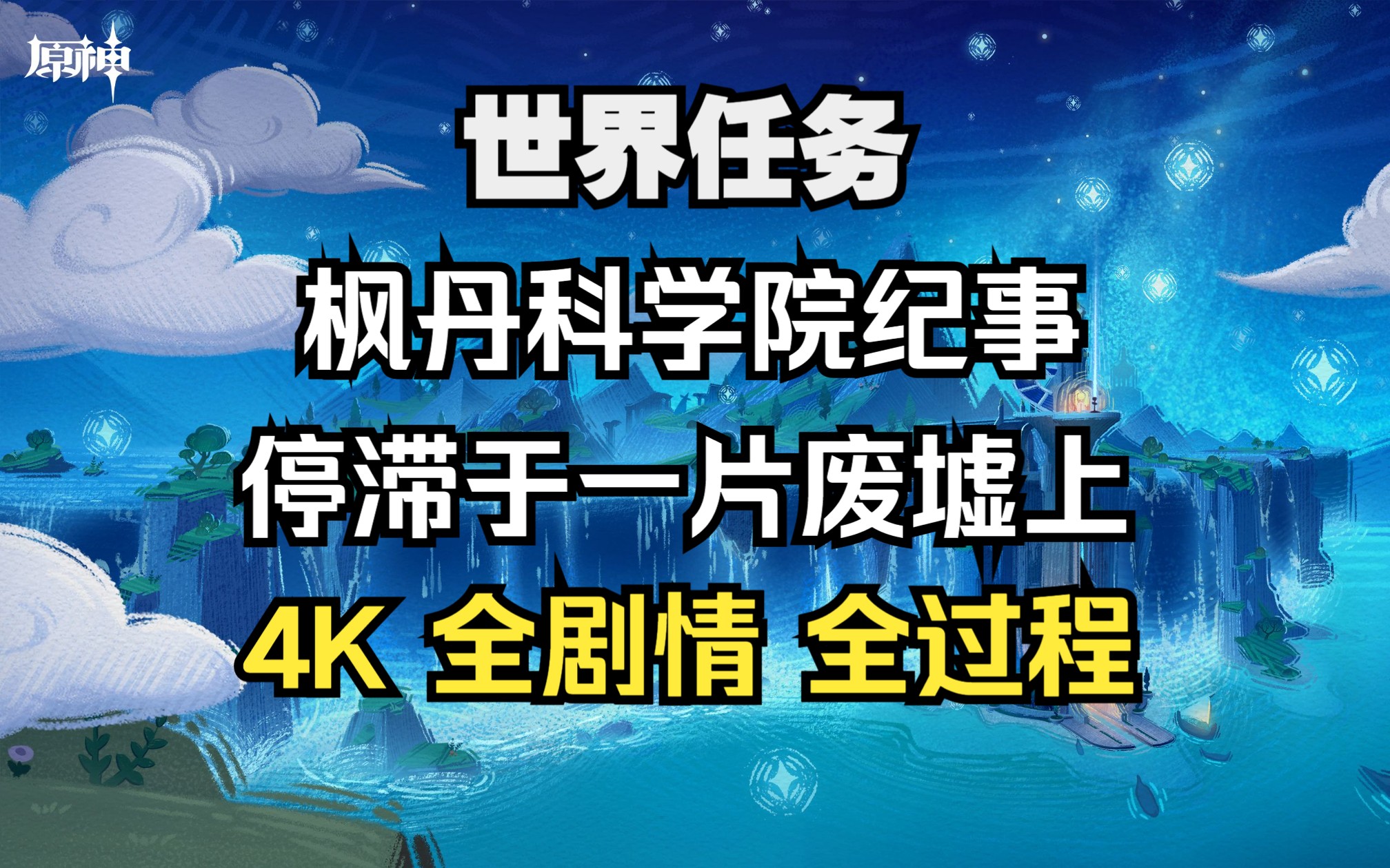 [图]【原神】世界任务 枫丹科学院纪事 枫丹科学院，停滞于一片废墟上 4K 全剧情 全过程