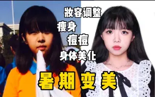 Descargar video: 高考后暑假我都干了些啥？暑期变美小心机！