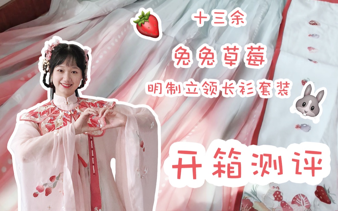 兔老板的汉服开箱测评十三余兔兔草莓明制长衫套装又名史上最甜明制