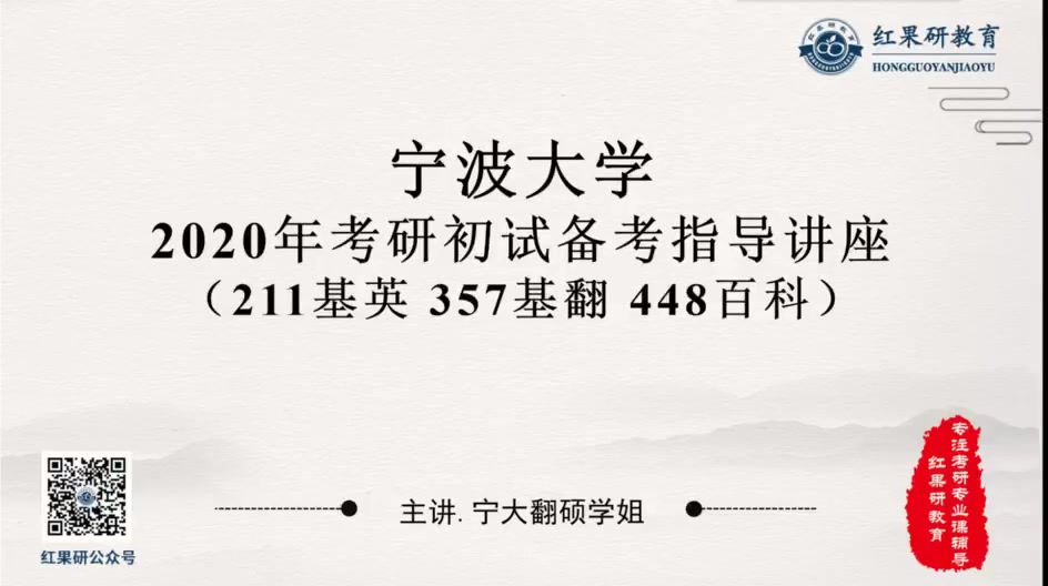 【红果研教育】2020宁波大学MTI翻硕考研经验分享、指导讲座回放哔哩哔哩bilibili