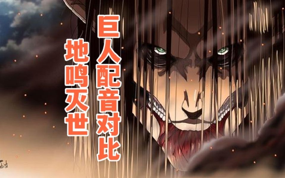 【巨人各国配音对比】6国语言的艾伦地鸣灭世!