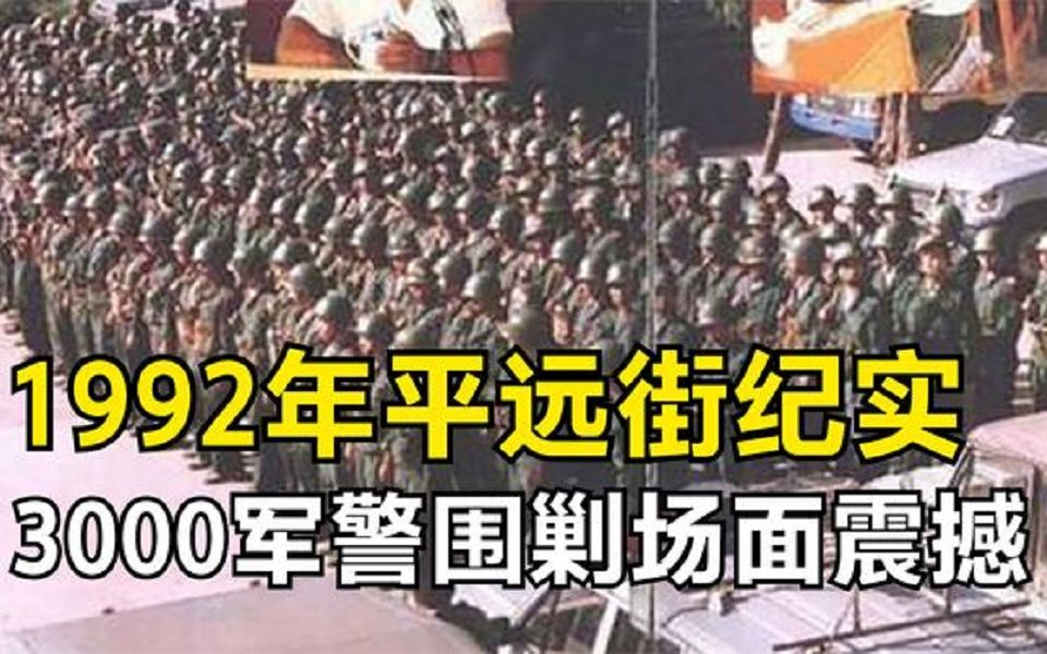 纪录片:1992年,三省武警围剿云南平远街,场面到底有多震撼?哔哩哔哩bilibili