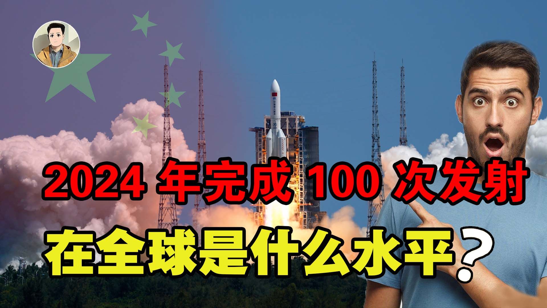 2024年100次发射任务,中国航天平均三天一射,在全球是何水平?哔哩哔哩bilibili