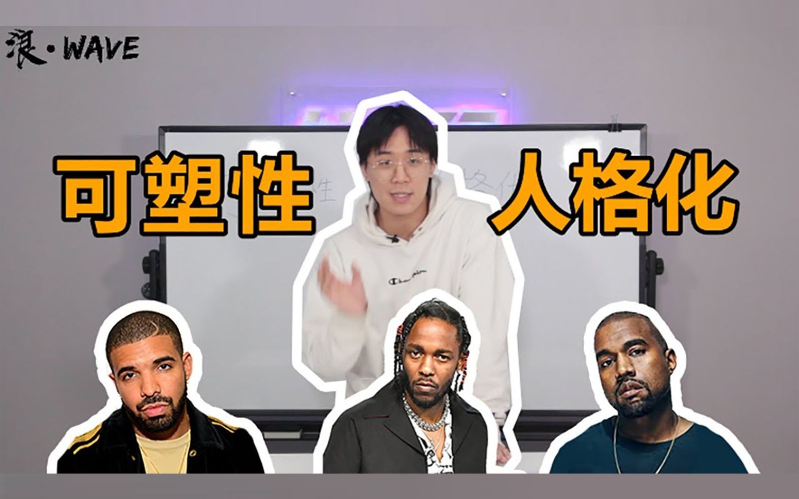 【浪wave】来和大家聊一聊什么是RAPPER的”可塑性“和”人格化“哔哩哔哩bilibili