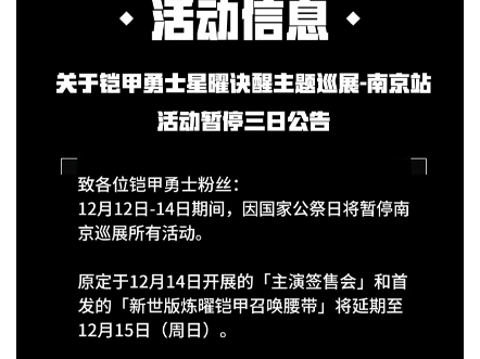 铠6星曜诀醒主题巡展南京站活动暂停三日?网播延期了?哔哩哔哩bilibili