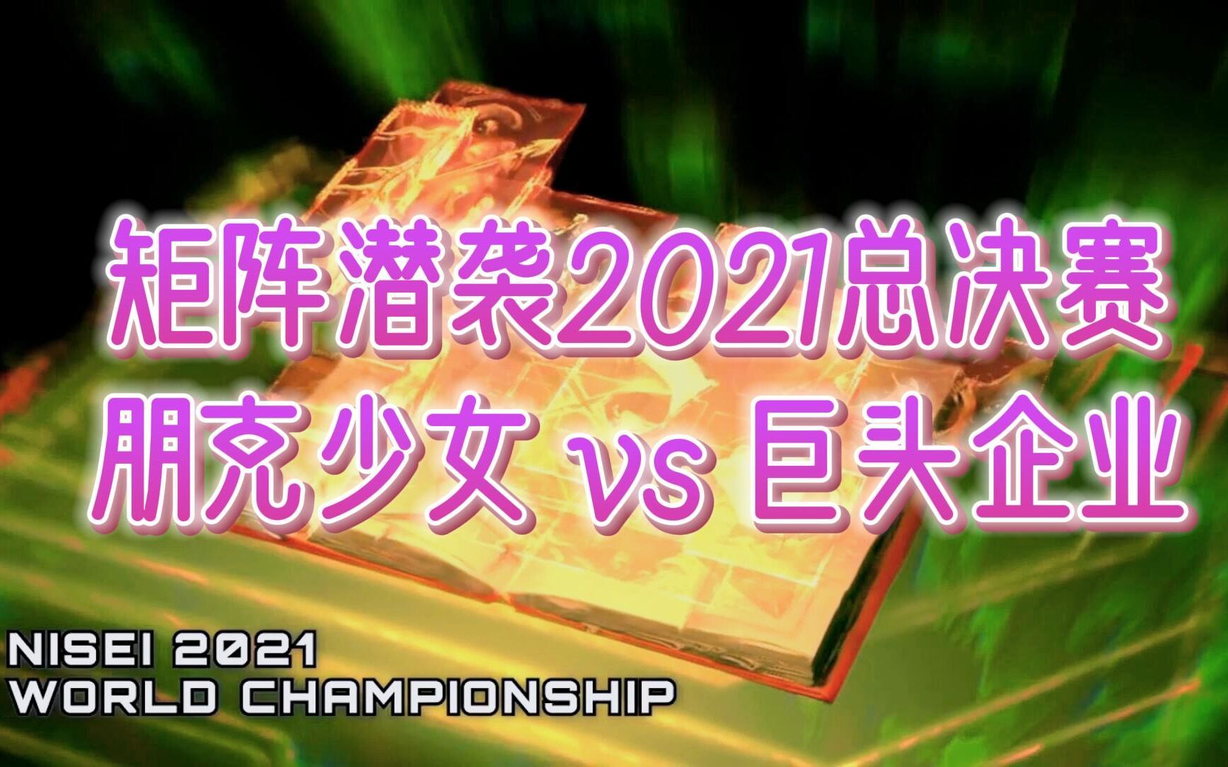 矩阵潜袭 | 2021世界大赛决赛,朋克少女Maxx对抗巨头企业网络游戏热门视频