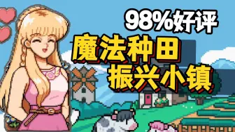 动森+太阳港? 可爱好玩又管饱! 种田新游 Fields of Mistria/米斯特利亚农场