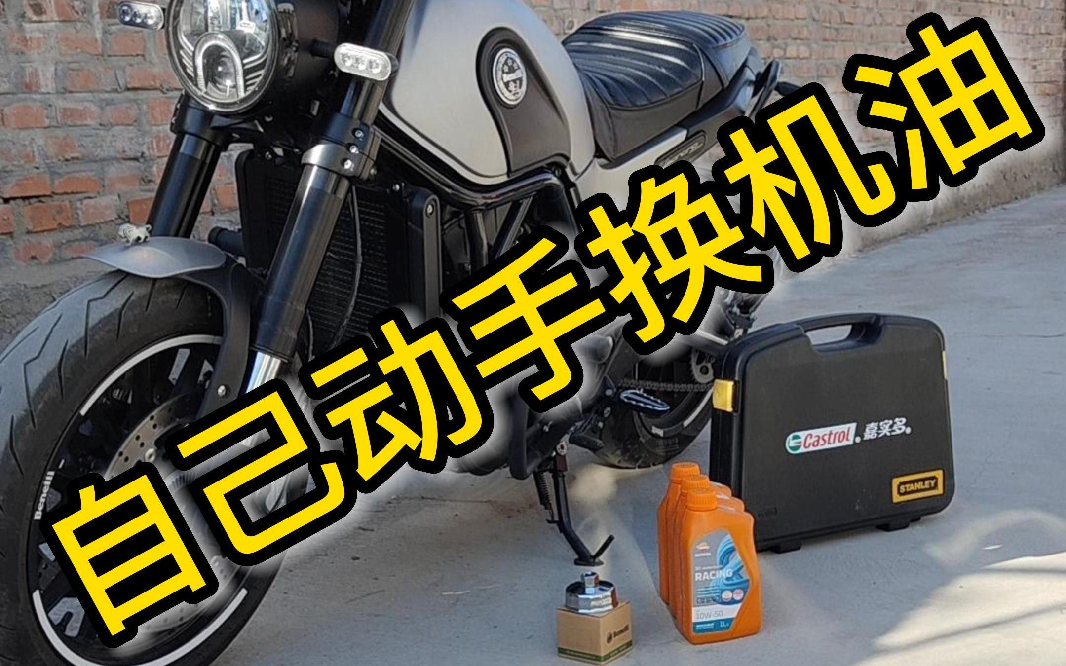 自己动手给摩托车换机油,幼狮500换机油