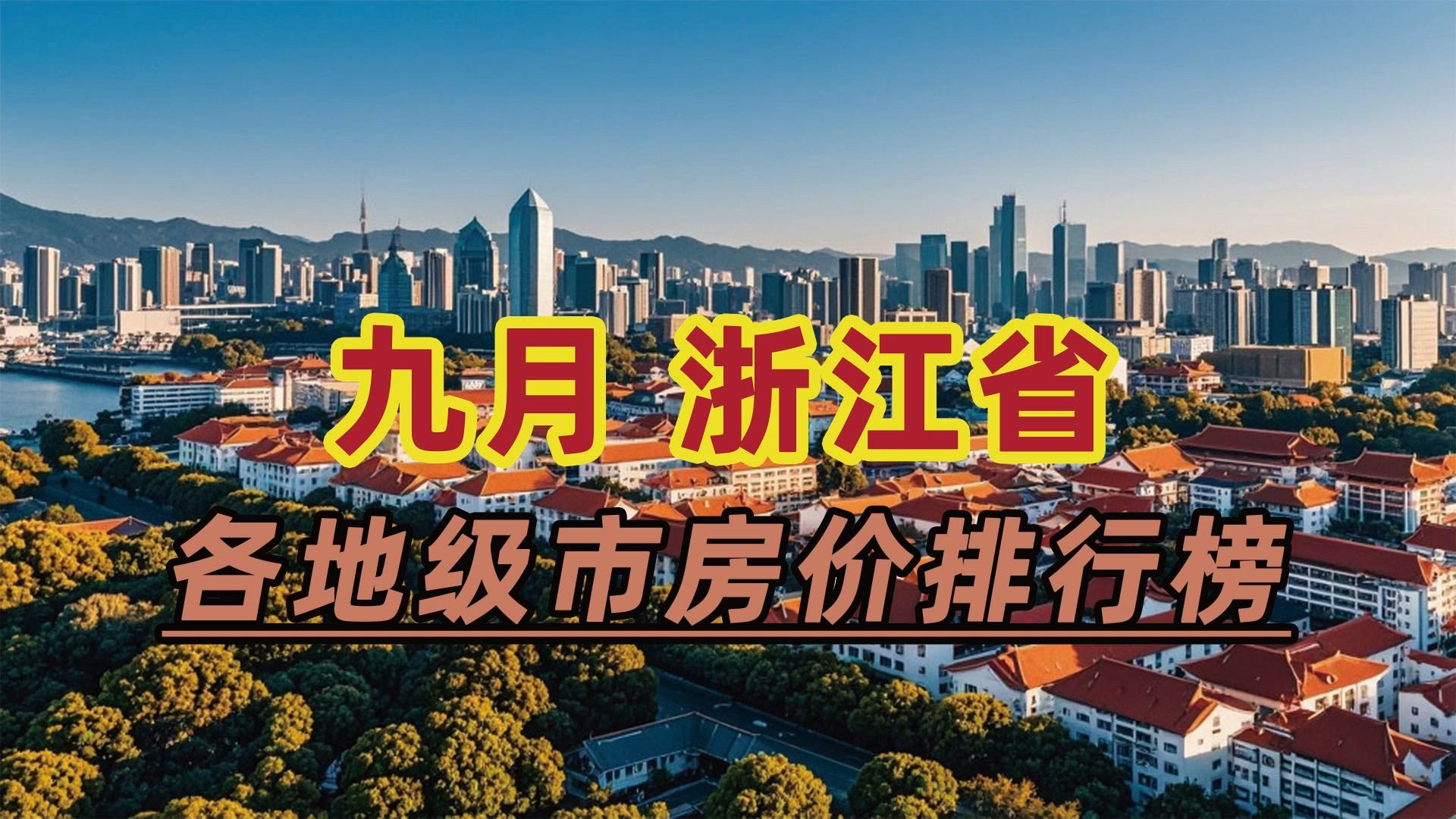 2024年9月浙江省房价排行榜:丽水市同比下跌21.37%哔哩哔哩bilibili