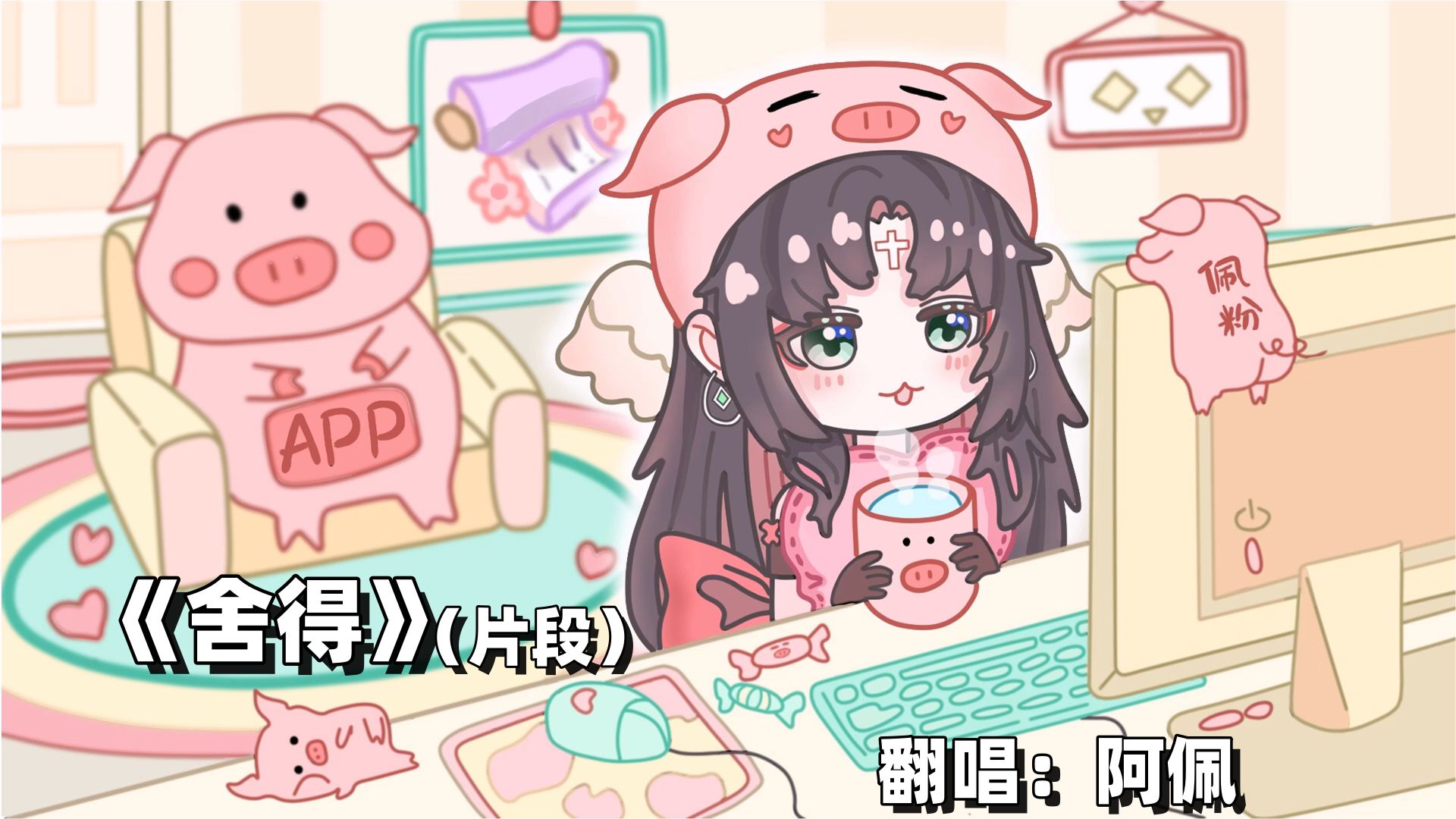 【阿佩】2024.10.28《舍得》(翻唱片段)哔哩哔哩bilibili